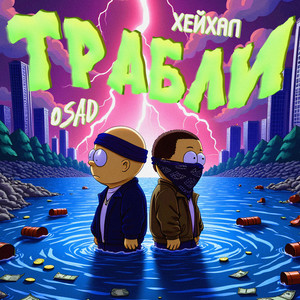 Трабли (Explicit)