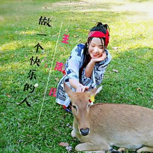 做一个快乐的人