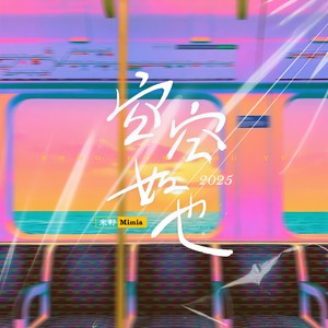 空空如也2025封面