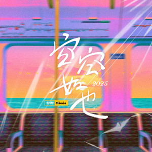米籽Mimia - 空空如也2025