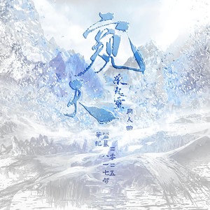 窥天——《盗墓笔记》张起灵原创同人曲-炊饭&炸酱面zzang