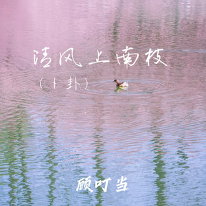 清风上南枝(卜卦)