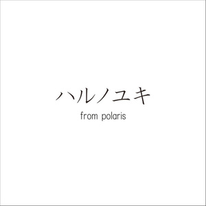 ハルノユキ from polaris