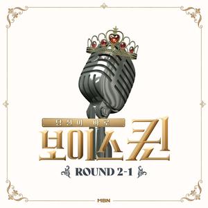 MBN 보이스퀸 ROUND 2-1