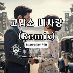 고맙소 내사랑 (Remix Version)