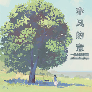 春风的意
