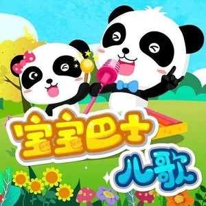 祝你生日快乐-宝宝巴士