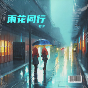 右子 - 雨花同行 (伴奏)