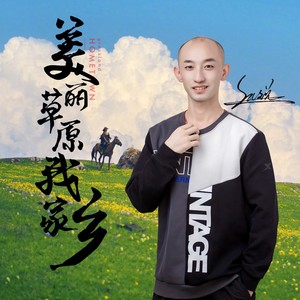 美丽草原我家乡 (伴奏)