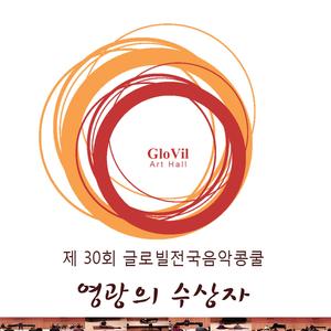 30 글로빌전국음악콩쿨 영광의 수상자