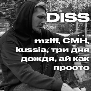 DISS mzlff, CMH, kussia, три дня дождя, ай как просто (Explicit)