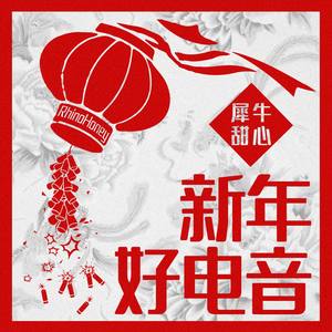 新年好电音
