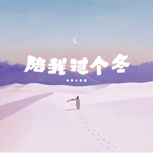 陪我过个冬 (DJ版)