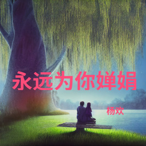 永远为你婵娟