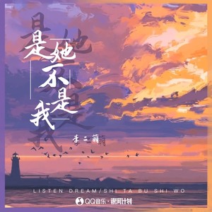 李二萌《是她不是我》[MP3_LRC]_MP3免费下载