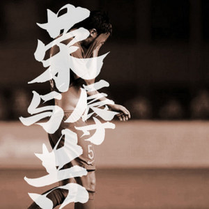 顾操 (荣辱与共)