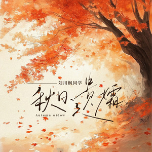 秋日遗孀 (和声伴奏)