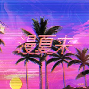 慢夏来