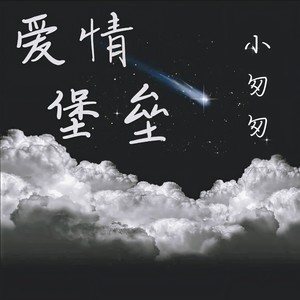 爱情堡垒封面