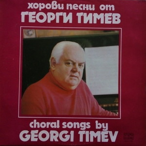 Георги Тимев: Хорови песни