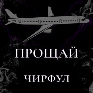 Прощай (Explicit)