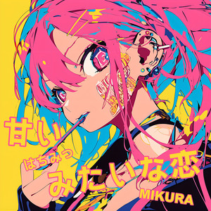 甘いはちみつみたいな恋