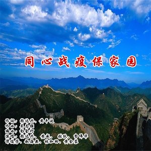 同心战疫保家园