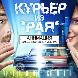 Родина (Из к/ф “Курьер из Рая”) (来自天堂的信使 电影原声带)