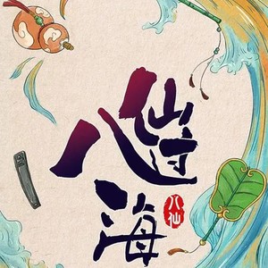 动画《八仙过海》原声音乐