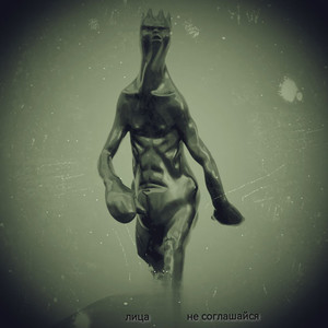 Не соглашайся