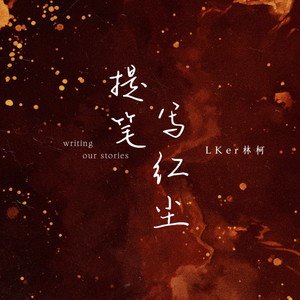 提笔写红尘 (DJ默涵版)