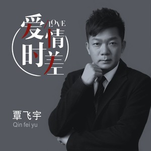 爱情时差