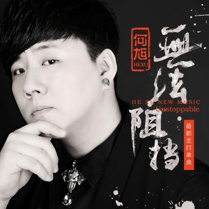 何旭 - 无法阻挡