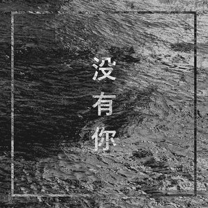 没有你