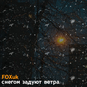 Снегом задуют ветра