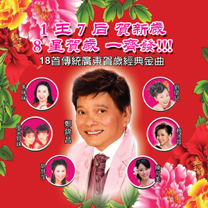 欢乐年年 / 财神到 / 迎春花