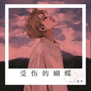 稳捏你的灵魂 (重低音)