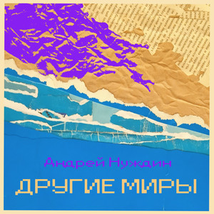 Другие миры