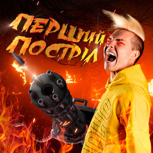 Перший постріл (Explicit)