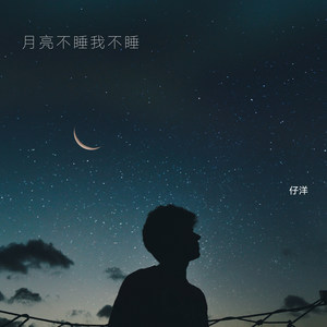 月亮不睡我不睡