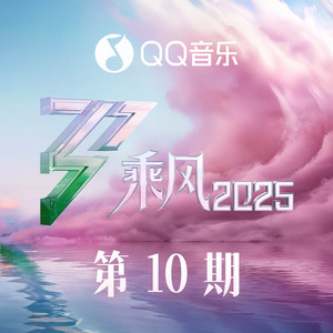 乘风2025 第10期