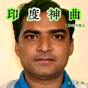 印度神曲 (弹谷子版)