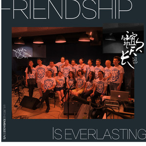 友谊地久天长 (伴奏)