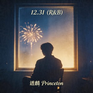 12.31（R&B）-谱麟 Princeton
