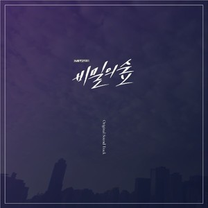 비밀의 숲 OST