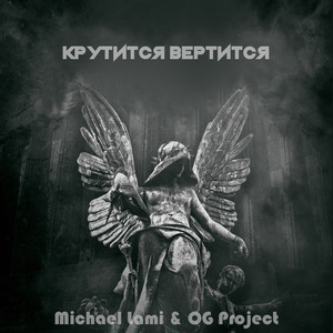 Крутится вертится (Explicit)