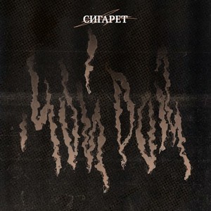 Мой дом (Prod. By Lulish|Explicit)