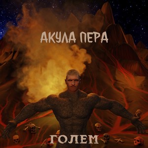 Голем (Explicit)