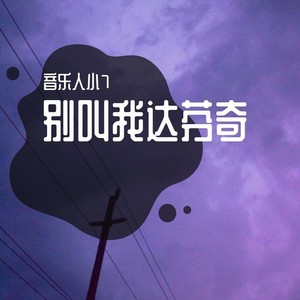 别叫我达芬奇