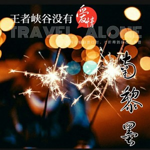 王者峡谷没有爱情